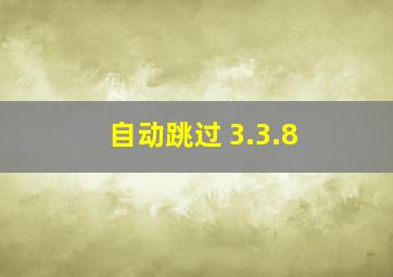 自动跳过 3.3.8